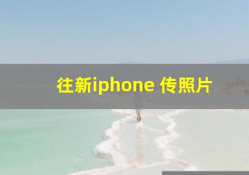 往新iphone 传照片